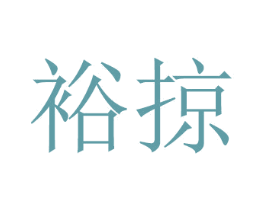 裕掠 商标图样
