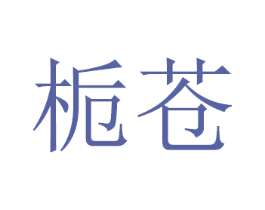 栀苍 商标图样