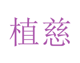 植慈 商标图样