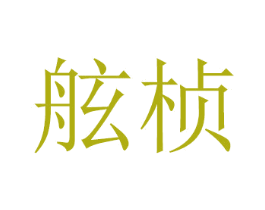 舷桢 商标图样