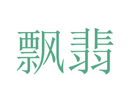飘翡 商标图样