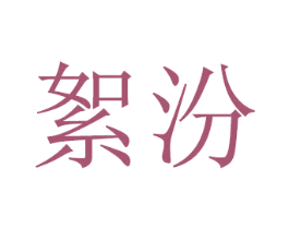 絮汾 商标图样
