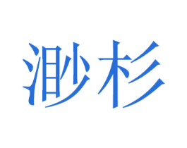 渺杉 商标图样