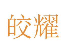 皎耀 商标图样