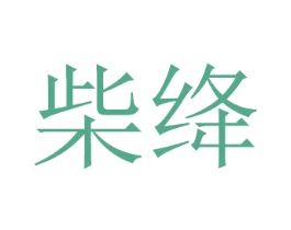 柴绛 商标图样