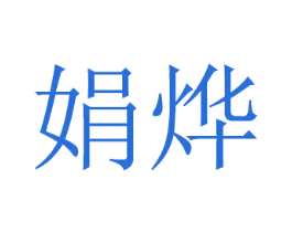 娟烨 商标图样
