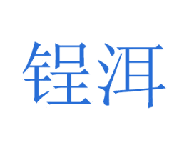 锃洱 商标图样
