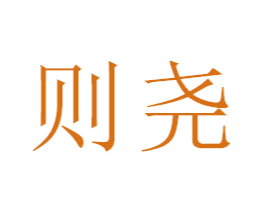 则尧 商标图样