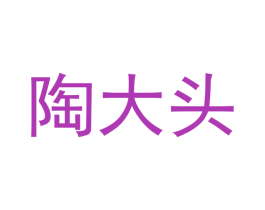 陶大头 商标图样