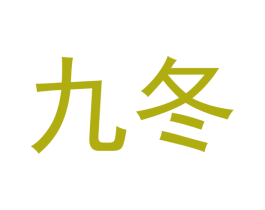 九冬 商标图样