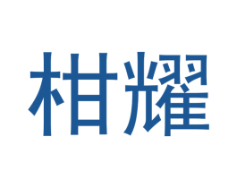 柑耀 商标图样
