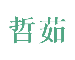 哲茹 商标图样