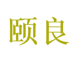 颐良 商标图样