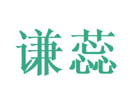 谦蕊 商标图样