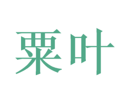 粟叶 商标图样