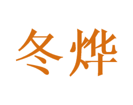 冬烨 商标图样
