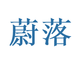 蔚落 商标图样
