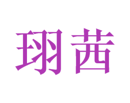 珝茜 商标图样