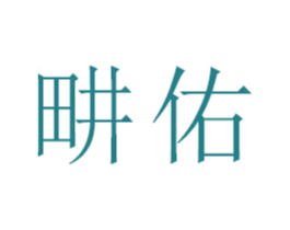 畊佑 商标图样