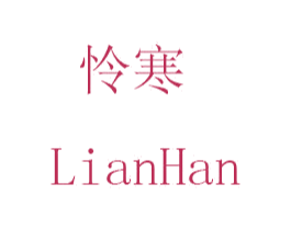 怜寒 商标图样
