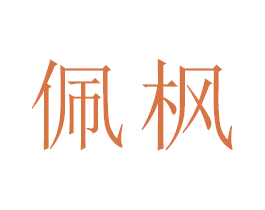 佩枫 商标图样