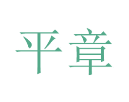 平章 商标图样
