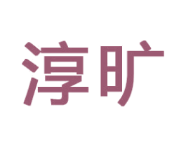淳旷 商标图样