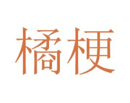 橘梗 商标图样