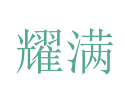 耀满 商标图样