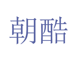 朝酷 商标图样