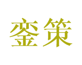 銮策 商标图样