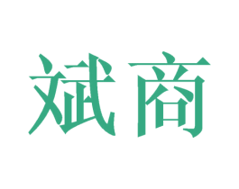 斌商 商标图样