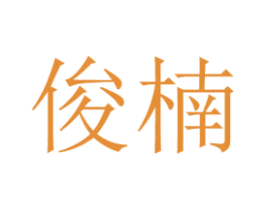 俊楠 商标图样