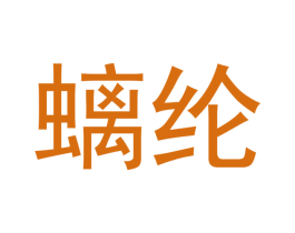 螭纶 商标图样