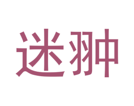 迷翀 商标图样