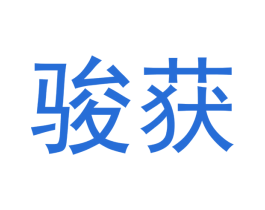 骏获 商标图样