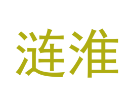 涟淮 商标图样