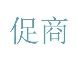 促商 商标图样