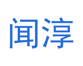 闻淳 商标图样
