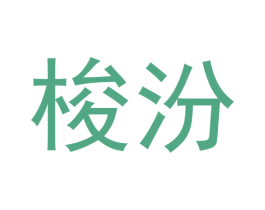 梭汾 商标图样
