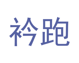 衿跑 商标图样
