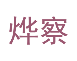 烨察 商标图样