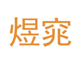 煜窕 商标图样