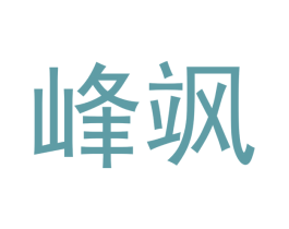 峰飒 商标图样