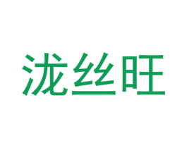 泷丝旺 商标图样