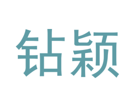 钻颖 商标图样