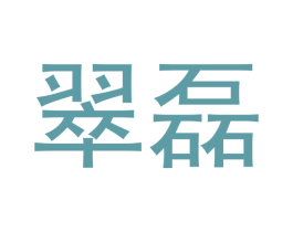 翠磊 商标图样