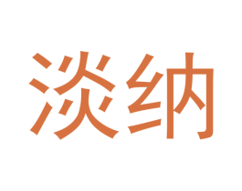 淡纳 商标图样