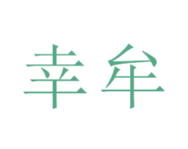 幸牟 商标图样