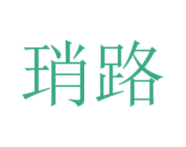 琑路 商标图样